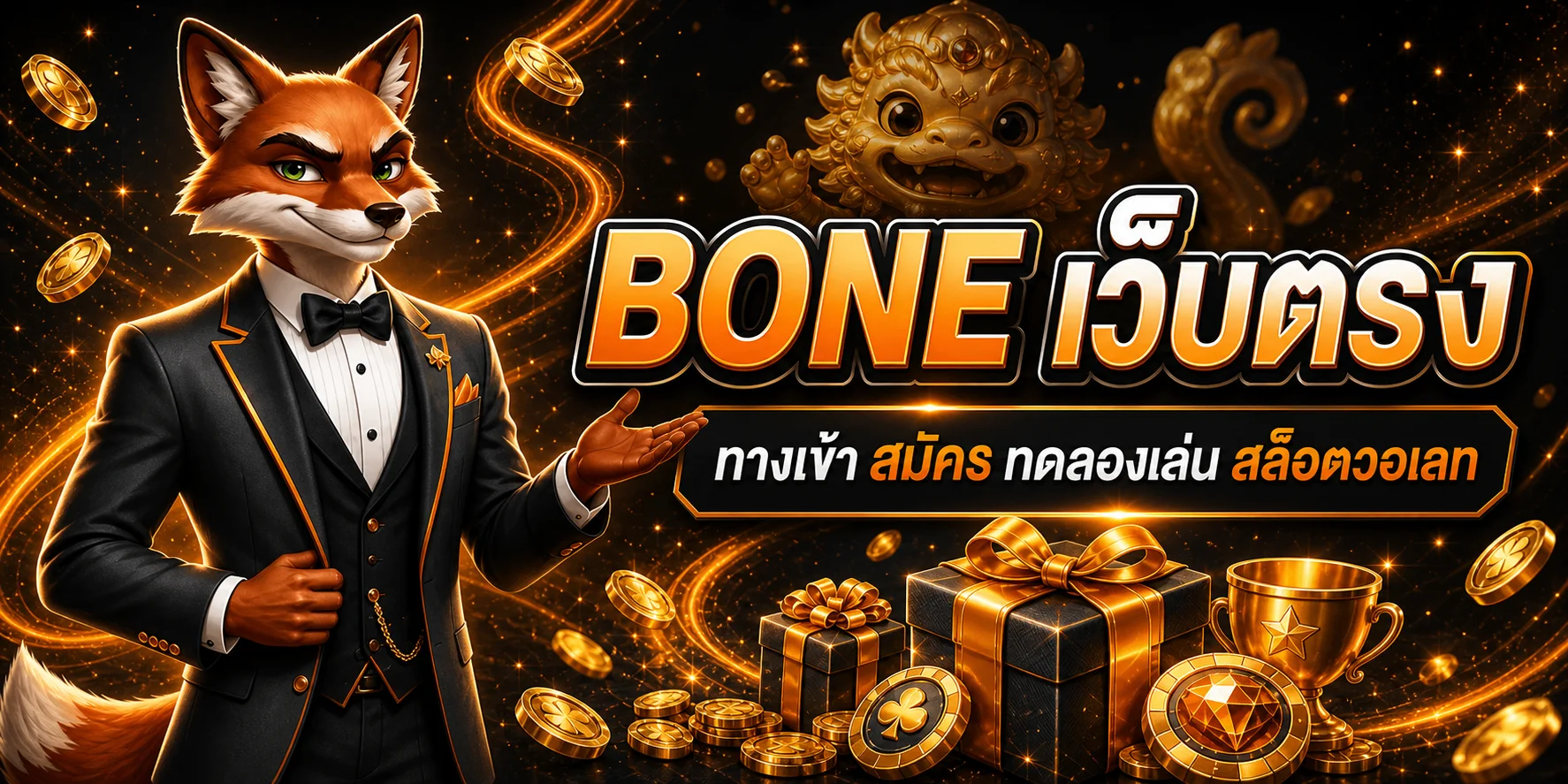 BONE เว็บตรง | ทางเข้า สมัคร ทดลองเล่น สล็อตวอเลท